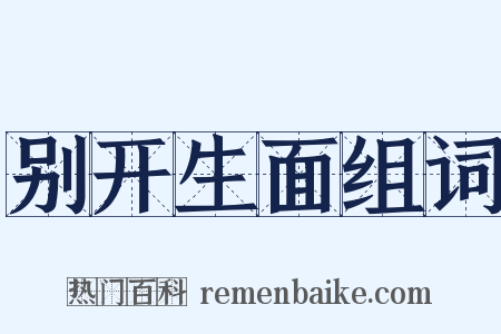 别开生面组词是什么意思的图片